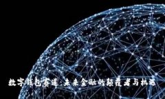 数字钱包赛道：未来金融的颠覆者与机