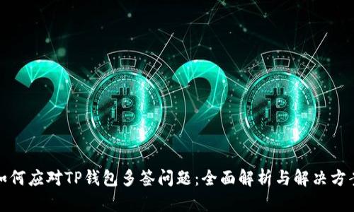 如何应对TP钱包多签问题:全面解析与解决方案