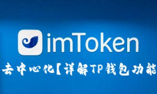 TP钱包是否去中心化?详解TP钱包功能与应用场景