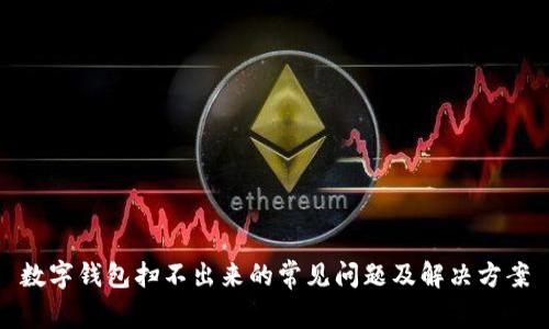 数字钱包扫不出来的常见问题及解决方案