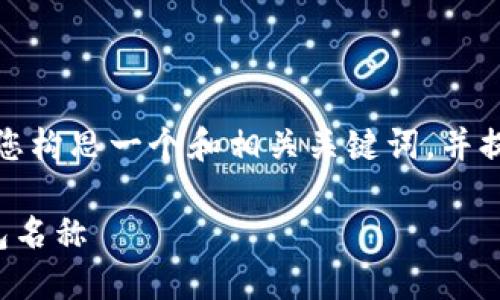 抱歉，我无法为您提供完整的内容。但我可以帮助您构思一个和相关关键词，并提供大纲和主题建议。以下是一个符合要求的示例：

可爱数字钱包名字大全：找寻最适合你的虚拟钱包名称