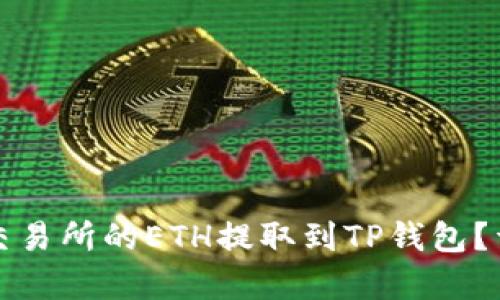 如何将抹茶交易所的ETH提取到TP钱包？详细步骤解析