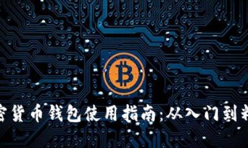 加密货币钱包使用指南:从入门到精通