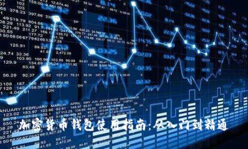 加密货币钱包使用指南:从入门到精通