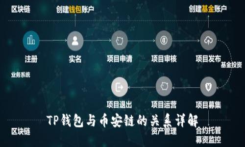 TP钱包与币安链的关系详解