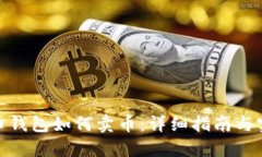 加密货币钱包如何卖币：详细指南与实