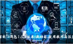 全面解析TP钱包1.5.0版本：新功能、使