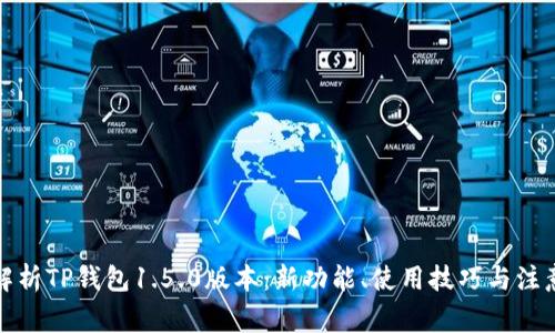 全面解析TP钱包1.5.0版本:新功能、使用技巧与注意事项