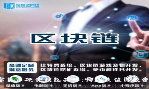 兵器数字货币硬件钱包品牌:哪款最值得投资与使用?