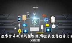 兵器数字货币硬件钱包品牌：哪款最值