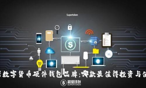 兵器数字货币硬件钱包品牌:哪款最值得投资与使用?