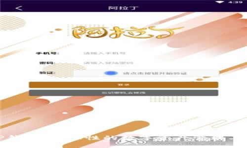 TP钱包：全球性的数字资产管理工具