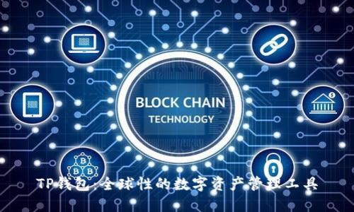 TP钱包：全球性的数字资产管理工具