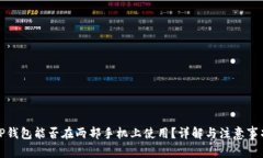 TP钱包能否在两部手机上使用？详解与