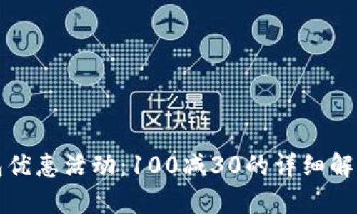 建行数字钱包优惠活动：100减30的详细解析与使用指南