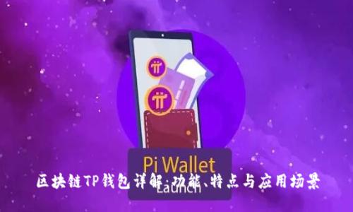 区块链TP钱包详解:功能、特点与应用场景