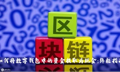 如何将数字钱包中的资金提取为现金:终极指南