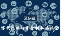 如何将数字钱包中的资金提取为现金：