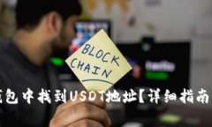 如何在TP钱包中找到USDT地址？详细指南