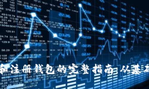 区块链注册节点和注册钱包的完整指南:从基础知识到实践操作
