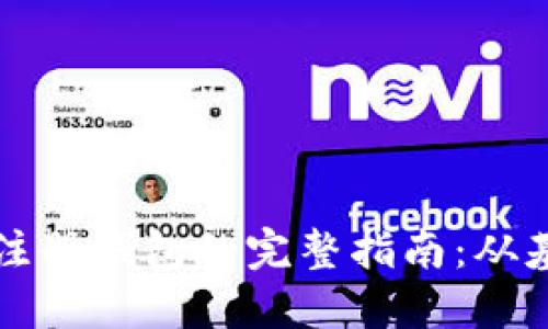 区块链注册节点和注册钱包的完整指南:从基础知识到实践操作
