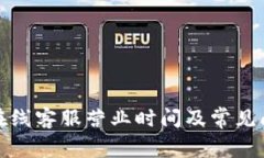 TP钱包在线客服营业时间及常见问题解