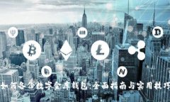 如何备份数字金库钱包：全面指南与实