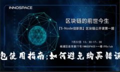 TP钱包使用指南：如何避免购买错误币