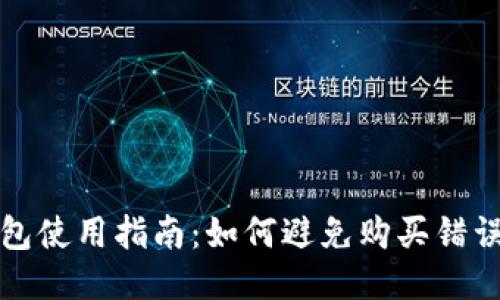 TP钱包使用指南:如何避免购买错误币种