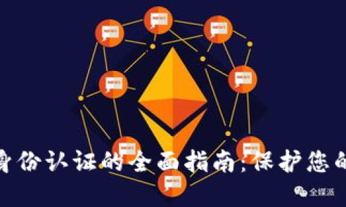 数字钱包身份认证的全面指南:保护您的金融安全