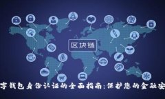 数字钱包身份认证的全面指南：保护您