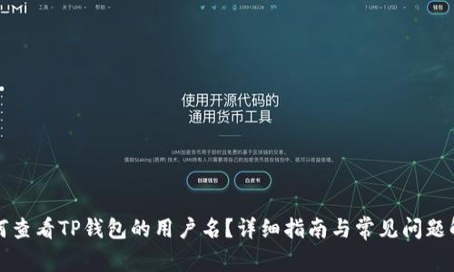如何查看TP钱包的用户名？详细指南与常见问题解答
