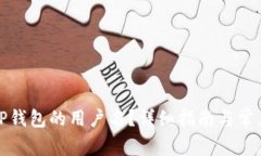 如何查看TP钱包的用户名？详细指南与