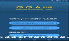 TP钱包有病毒？详解原因及解决方案
