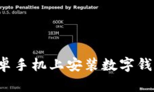 : 如何在安卓手机上安装数字钱包：完整指南