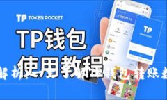 TP钱包转账数量解析：一文了解TP钱包