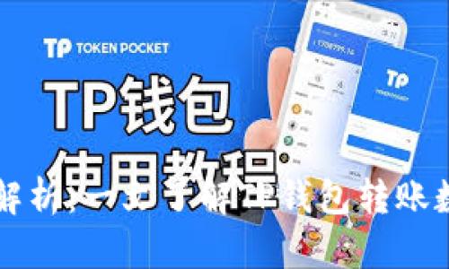 TP钱包转账数量解析:一文了解TP钱包转账数的重要性与应用