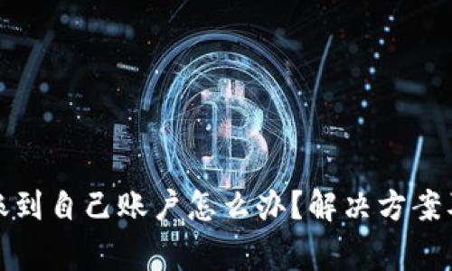 TP钱包转账到自己账户怎么办?解决方案及注意事项