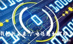 数字人民币软钱包的未来：广电运通如