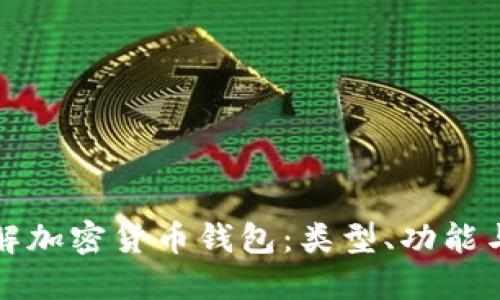 深入了解加密货币钱包:类型、功能与安全性