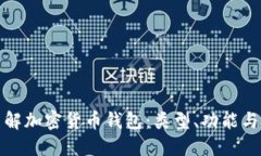 深入了解加密货币钱包：类型、功能与