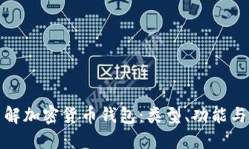 深入了解加密货币钱包:类型、功能与安全性