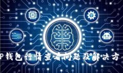 TP钱包行情查看问题及解决方案