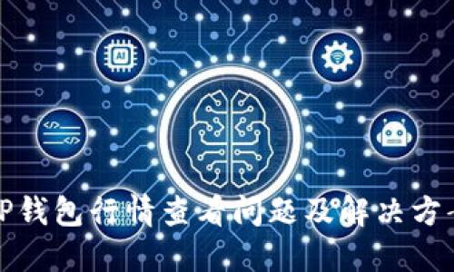 TP钱包行情查看问题及解决方案