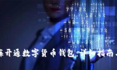 如何在上海开通数字货币钱包：详细指