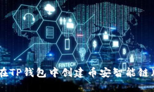 如何在TP钱包中创建币安智能链(BSC)