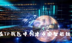 如何在TP钱包中创建币安智能链（BSC）