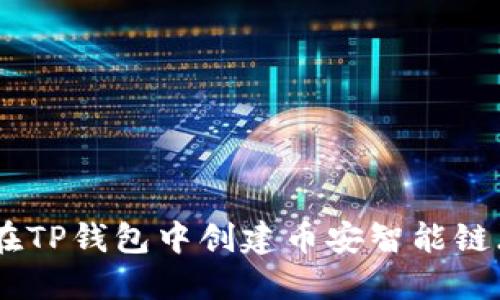 如何在TP钱包中创建币安智能链(BSC)
