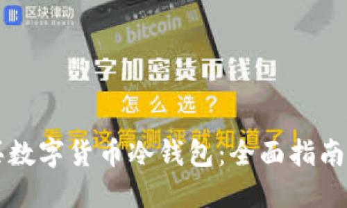 怎么买数字货币冷钱包：全面指南与推荐