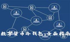 怎么买数字货币冷钱包：全面指南与推